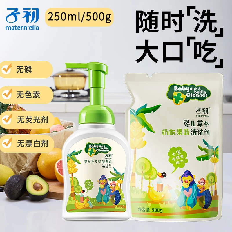 子初A类婴幼儿草本奶瓶清洗剂新生儿宝宝餐具水果蔬菜清洁剂温和