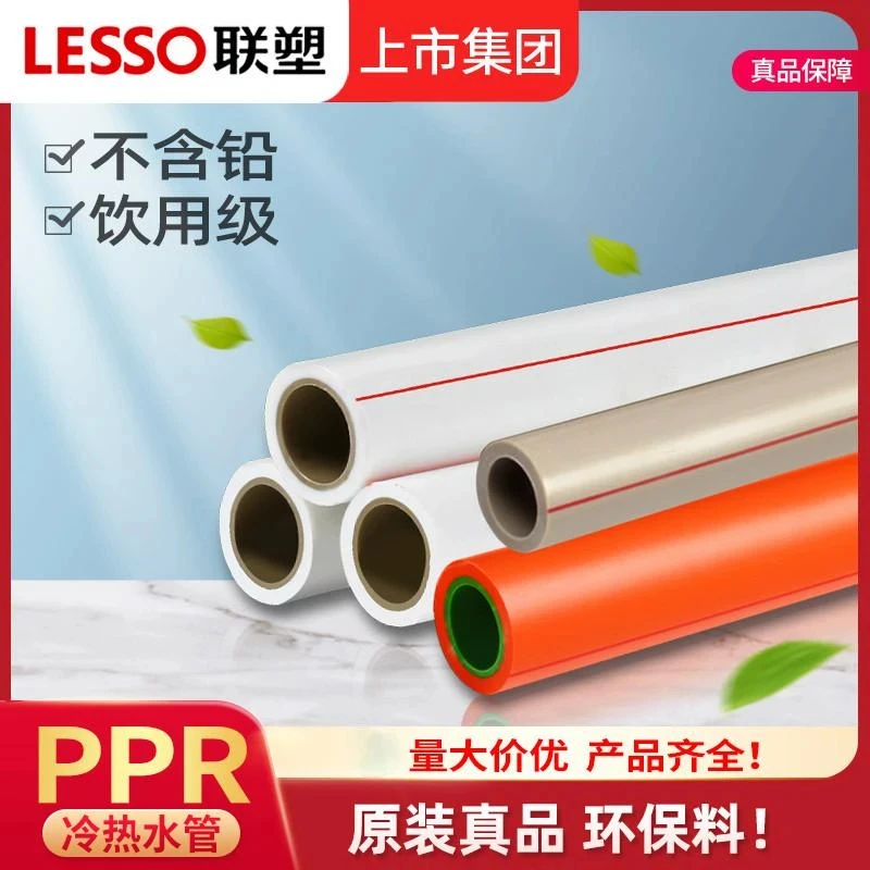 LESSO联塑PPR给水管冷热水管家装管4分20热熔管6分25PPR自来水管