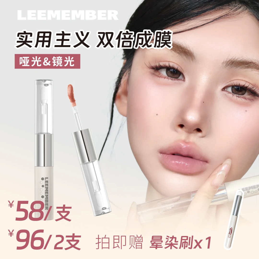LEEMEMBER/荔萌朦胧主义系列不沾杯双头唇釉2.0雾亮镜面雾面唇泥