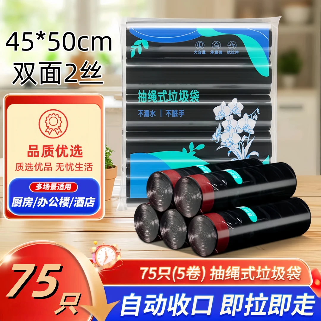 抽绳式垃圾袋75只5卷双面2丝45*50cm黑色点断式家用自动收口袋