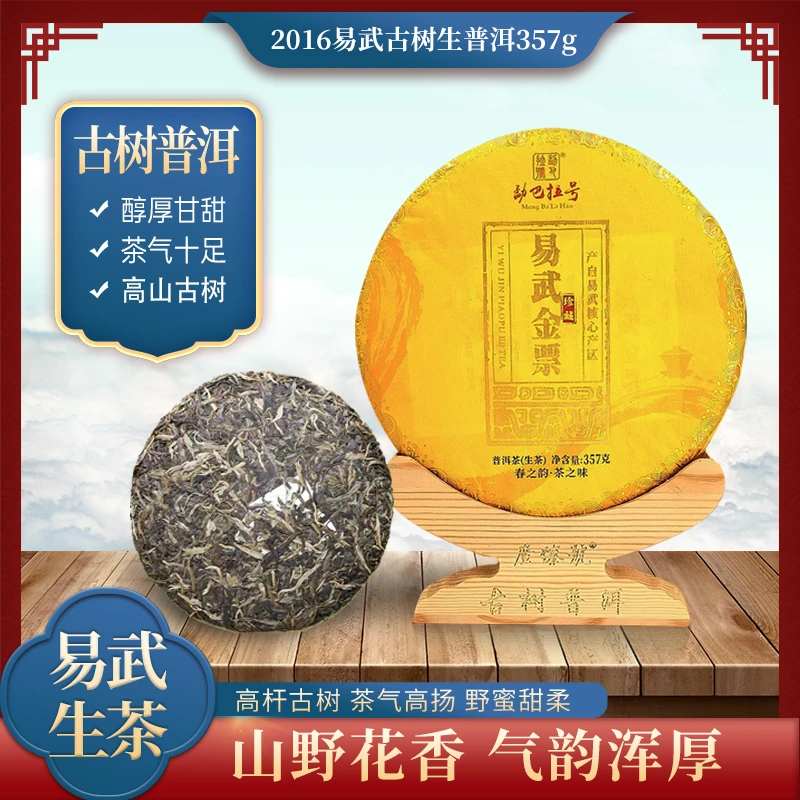 2016年易武金票曼秀古树生茶