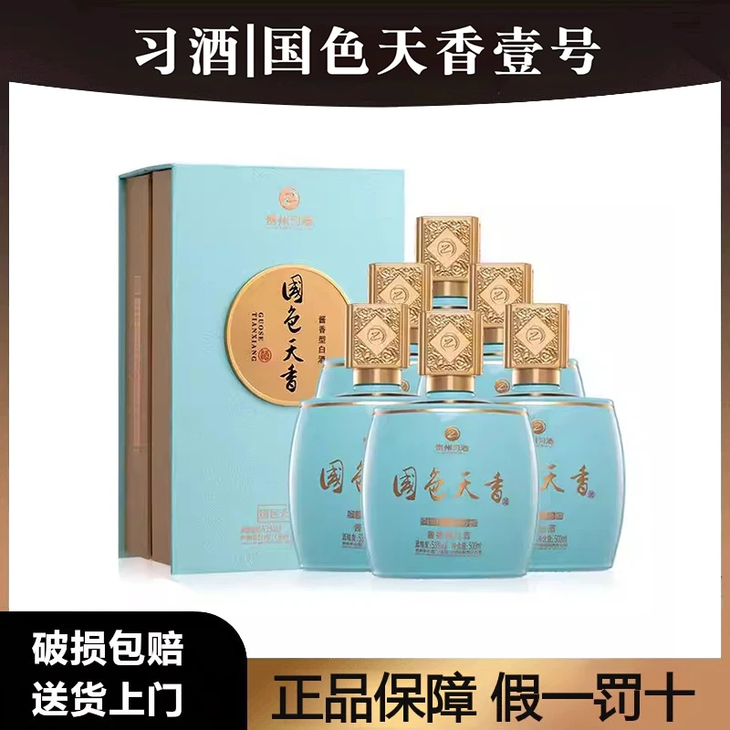 习酒国色天香壹号 酱香型白酒53度500ml