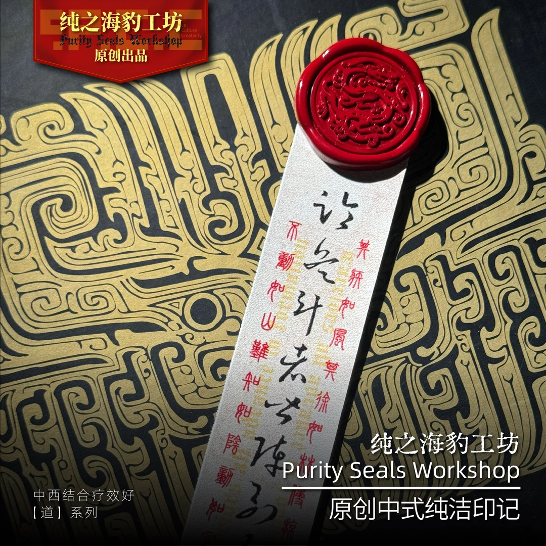 纯之海豹工坊『九字真言』【道】系列中式纯洁印记