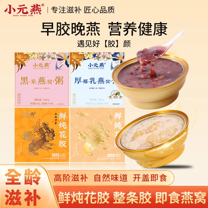 小元燕整条胶即食花胶黑米厚椰乳燕窝粥代餐粥滋补胶原蛋白