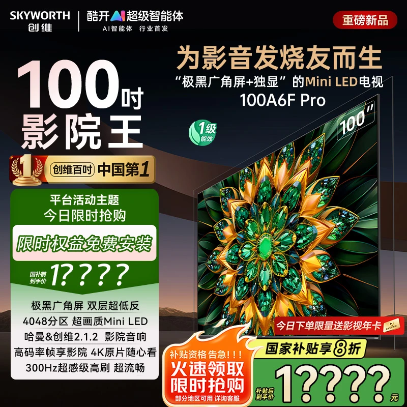【爆】创维电视100A6F Pro极黑广角屏 MiniLED哈曼回音壁Deepseek
