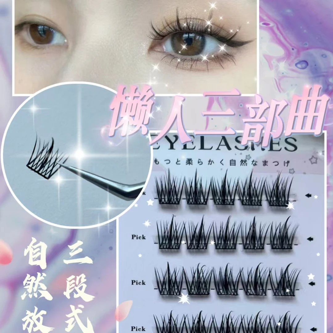 【懒人三部曲】高品质纯欲超软轻盈卷翘自然初学者单簇分段式柔软