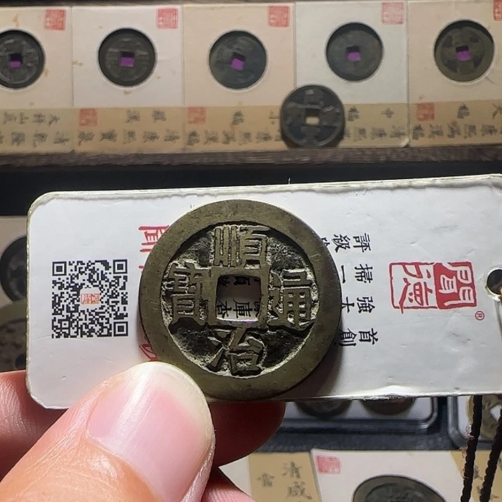 芒***王铜顺治宝泉，维知，