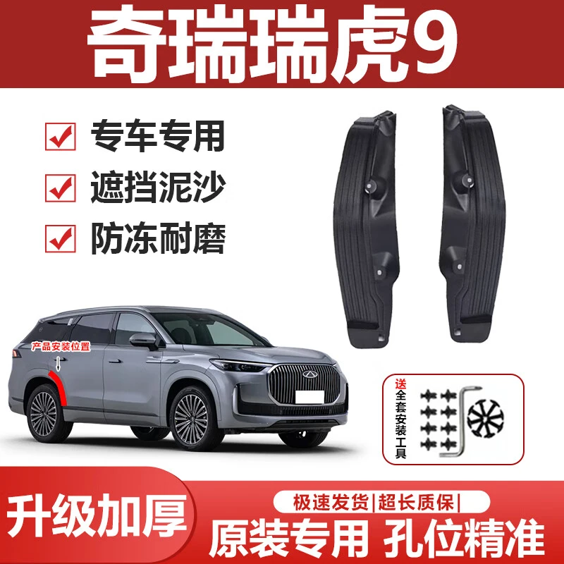 适用于奇瑞瑞虎9后轮挡泥板免打孔后门内衬专用挡泥板改装饰配件