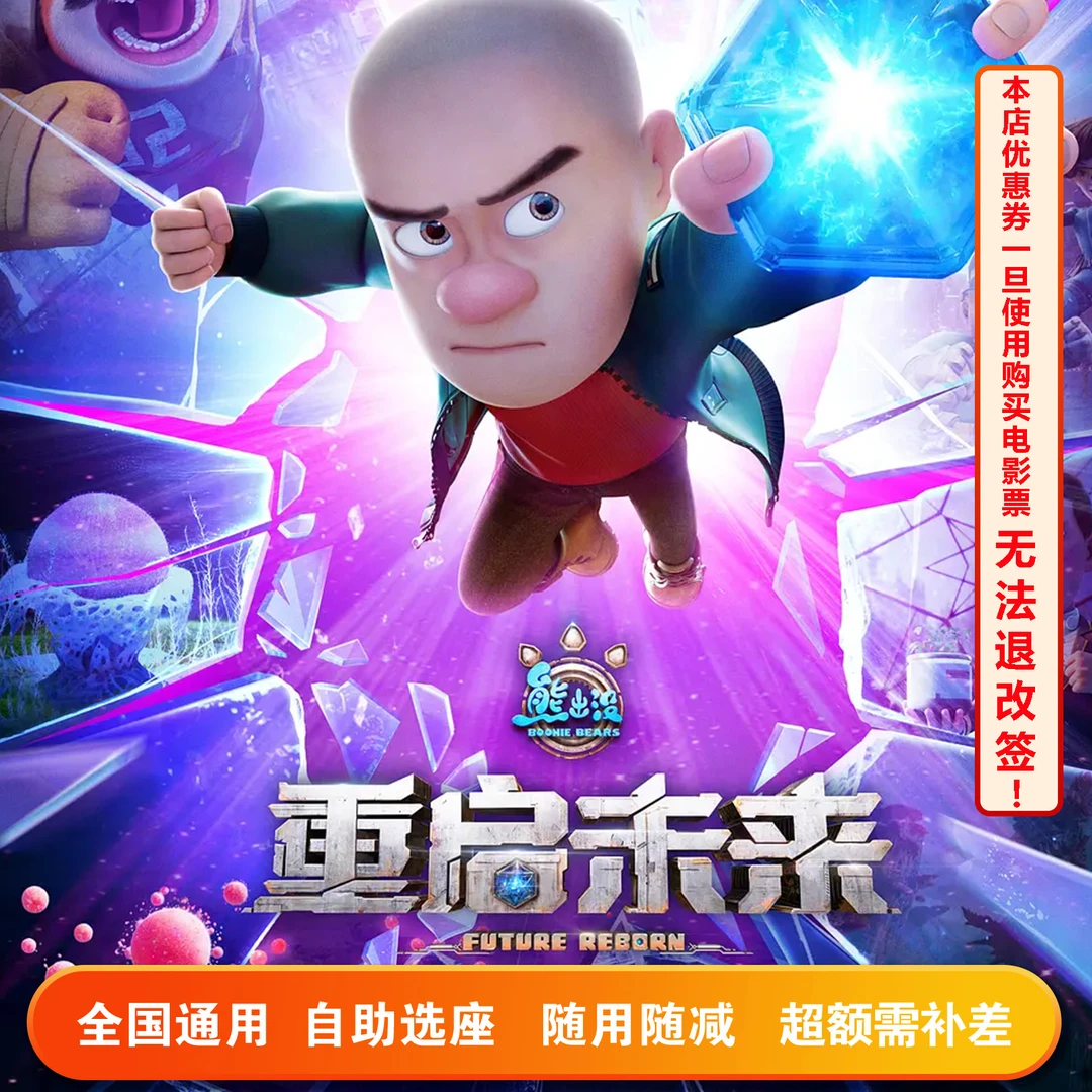 【限双人使用 】熊出没重启未来15元电影票专用代金券，超额需补差价