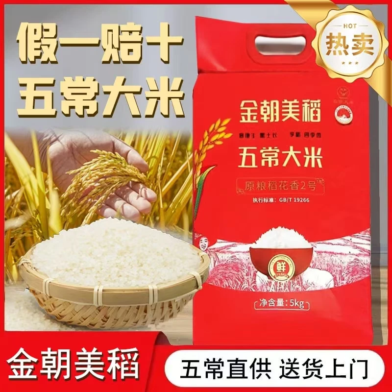金朝美稻五常大米原粮稻花香2号