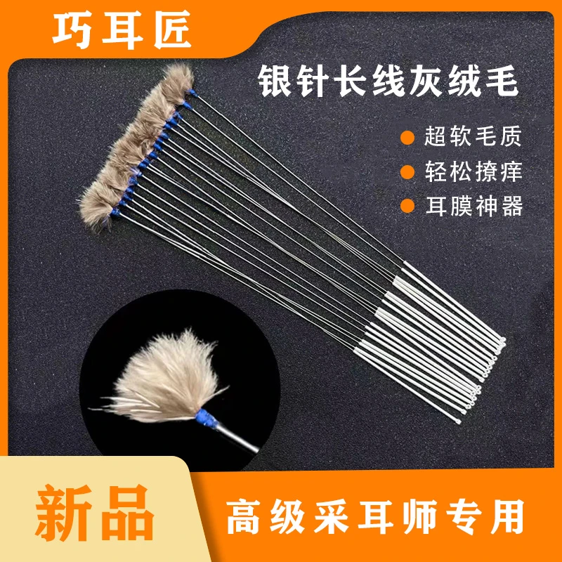 【银针超软灰绒毛】采耳工具绒毛棒超痒感专用掏耳朵高级采耳师专用