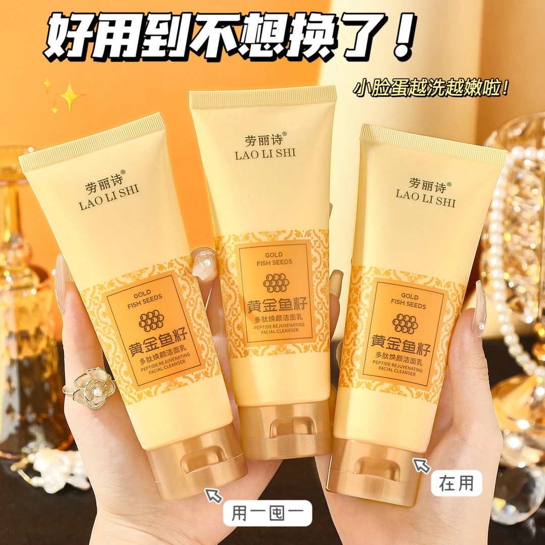 黄金鱼籽多肽洁面乳洗面奶清洁控油卸妆温柔清洁细腻