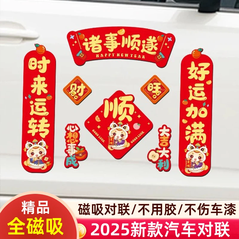 2025新款蛇年汽车对联磁吸创意春节出入平安静电醒狮免粘车贴对子