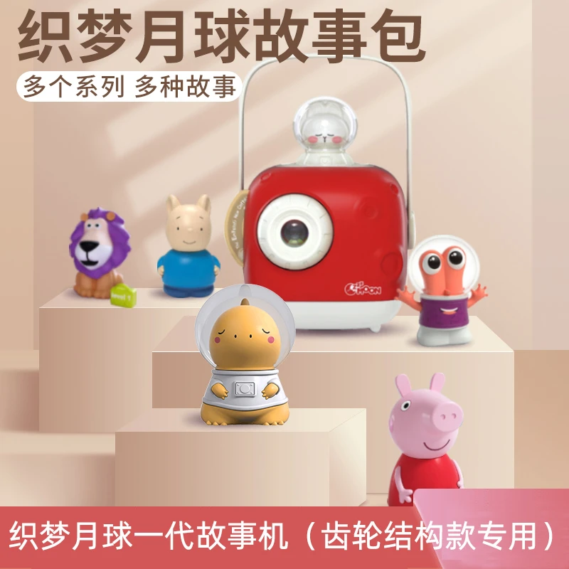 织梦月球一代故事机扩展包投影卡片故事包小飞侠小猪佩奇睡前故事