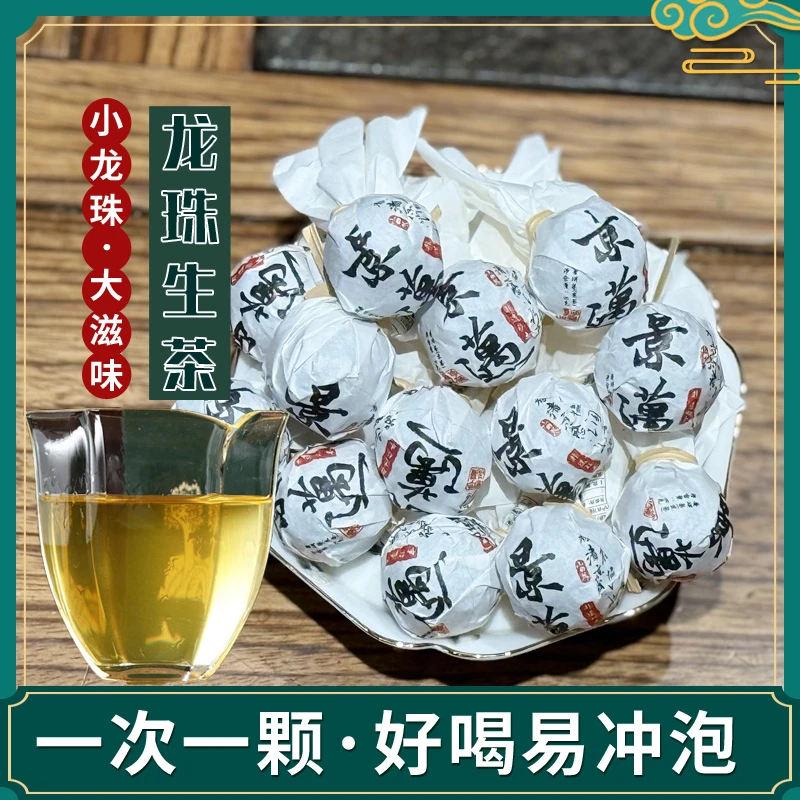 普洱茶生茶小龙珠 景迈古树生茶龙珠 8克/粒 (拍10发11粒)