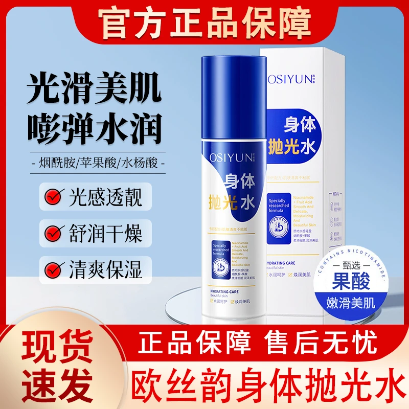 身体抛光水喷雾水杨酸果酸烟酰胺前胸后背痘痘保湿精华液官方正品