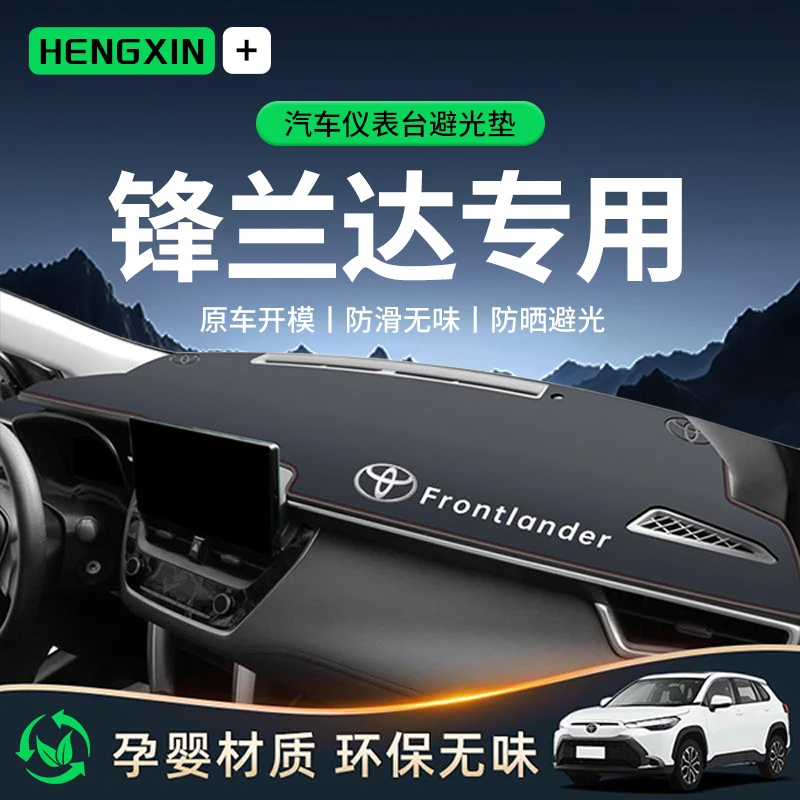 恒心适用24款丰田锋兰达避光垫仪表中控台防晒遮阳配件大全改装23