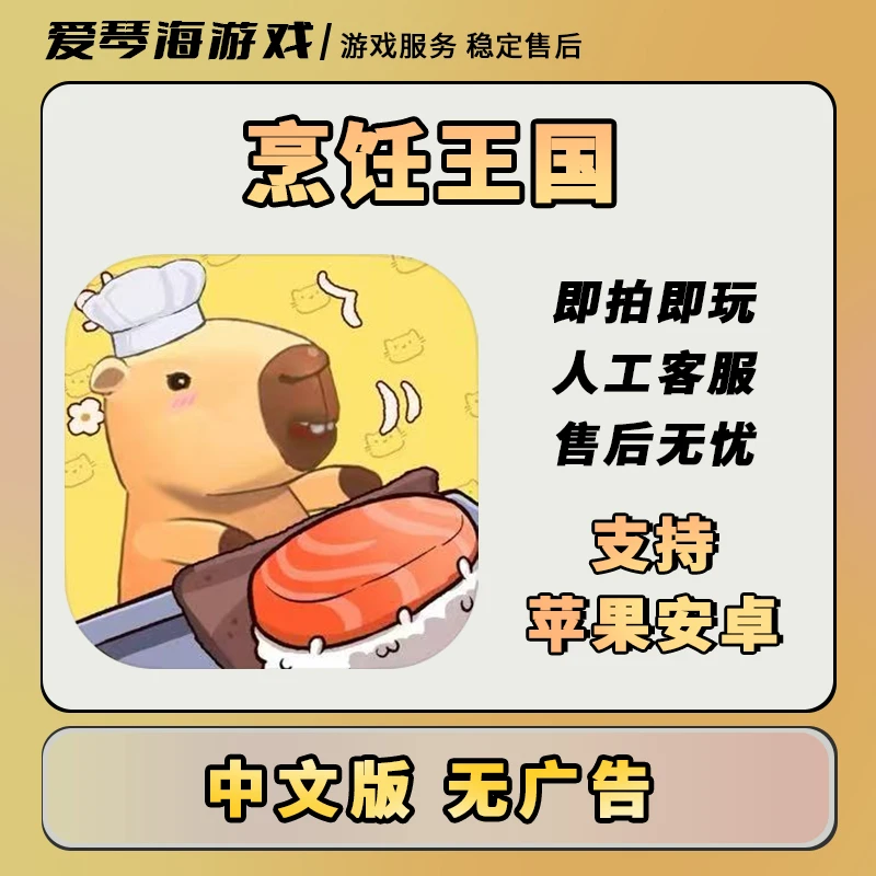 烹饪王国游戏清除广告中文苹果ios安卓通用正版游戏充值安装服务