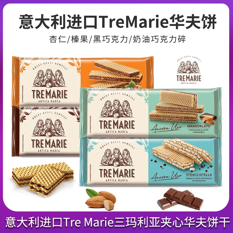 意大利进口Tre Marie三玛利亚榛子巧克力味双层夹心威化饼干零食
