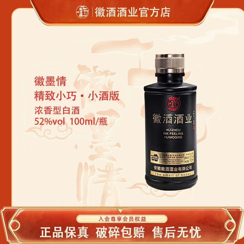 徽墨情徽酒酒业52度手工浓香型纯粮小瓶白酒100ml小酒试喝品鉴装