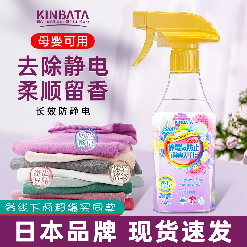 kinbata日式防静电喷雾衣物柔顺剂持久除静电去异味护理抗静电