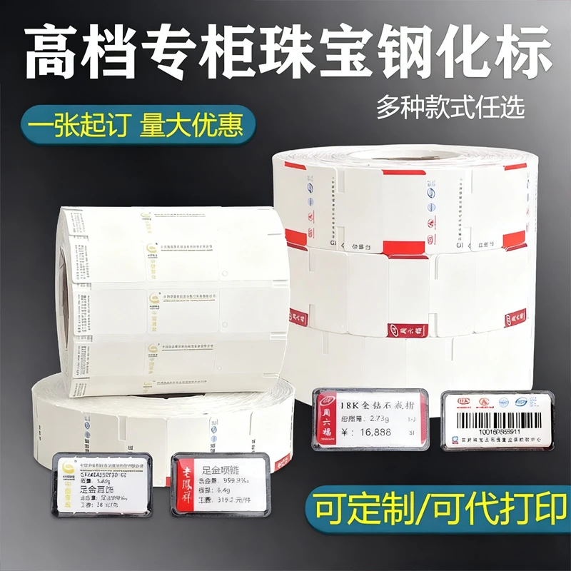 升码三联珠宝标签纸饰品首饰手镯价格吊牌钢化标防水不褪色标价签