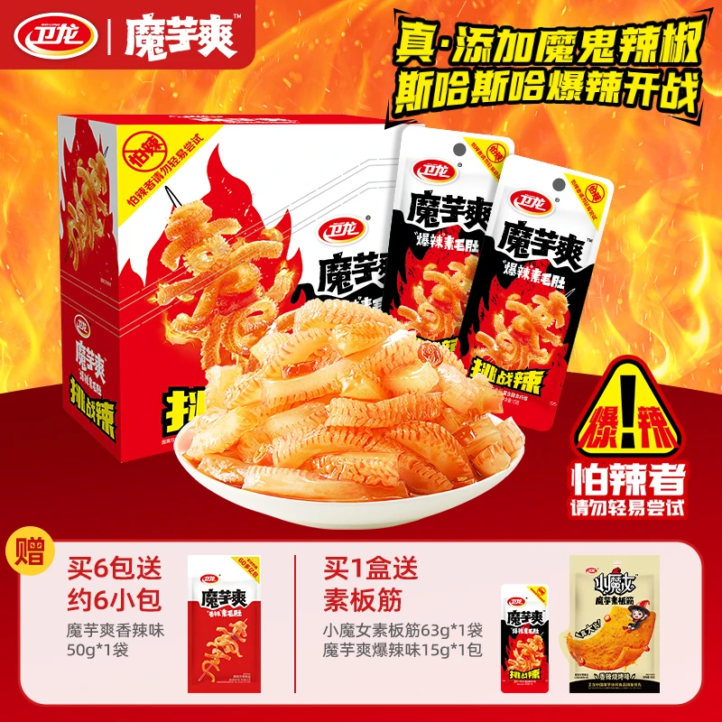 【爆辣挑战】卫龙爆辣辣条魔芋爽素毛肚解馋零食挑战辣魔芋干魔鬼辣