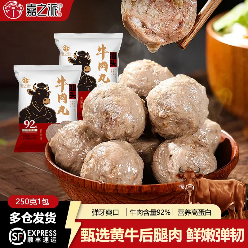 3包/嘉之派汕头牛肉丸含牛肉量92%火锅烧烤炒菜牛丸正宗劲道wq