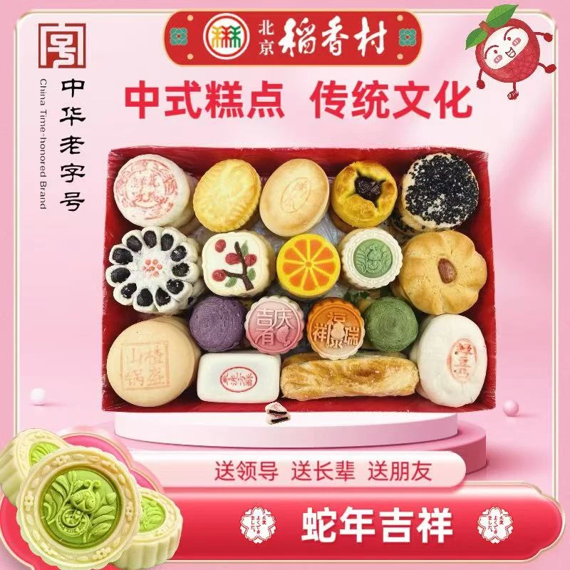 【年货抢先购】北京稻香村（蛇年吉祥）礼盒 中式传统北京特产糕点经典京八件零食组合-中华老字号老式糕点