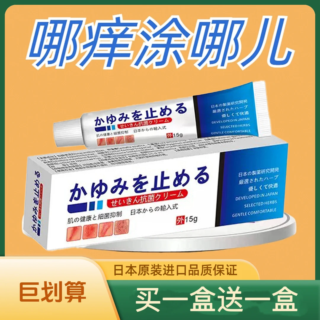 【买1送1】日本止痒王止痒抑菌乳膏全身痒抑菌舒缓修护外皮肤止痒膏