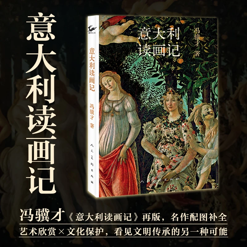 【新书8折】意大利读画记 冯骥才