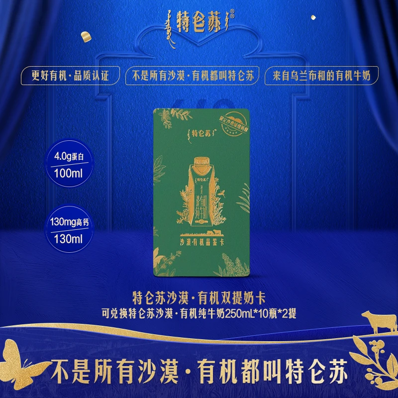 【更好夏日】【双提卡】特仑苏沙漠·有机双提奶卡 礼品卡