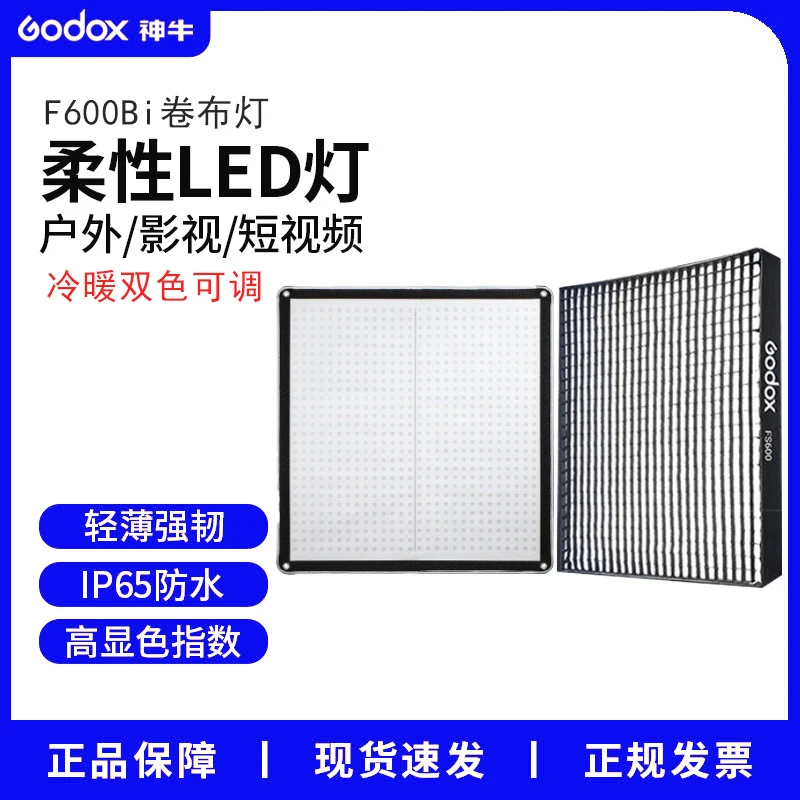 神牛F600Bi柔性LED折叠卷布灯影视广告拍摄双色温便携防水补光灯