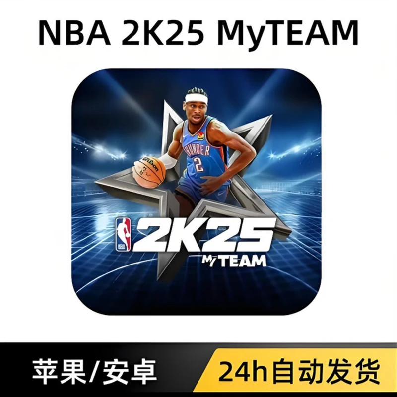 NBA2K25 MT 梦幻球队 支持平果/安卓 手游