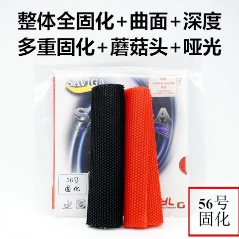新品56号固化乒乓球长胶单皮整体蘑菇头曲面重深度下沉防弧拱刮沉