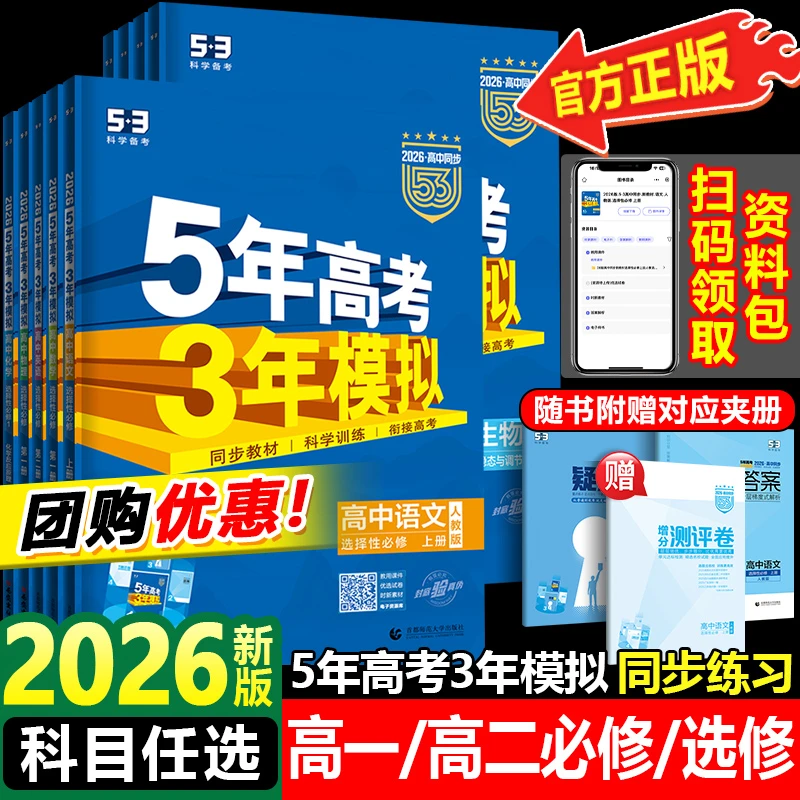 2026新版五年高考三年模拟高一高二同步新教材人教版语文数学英语