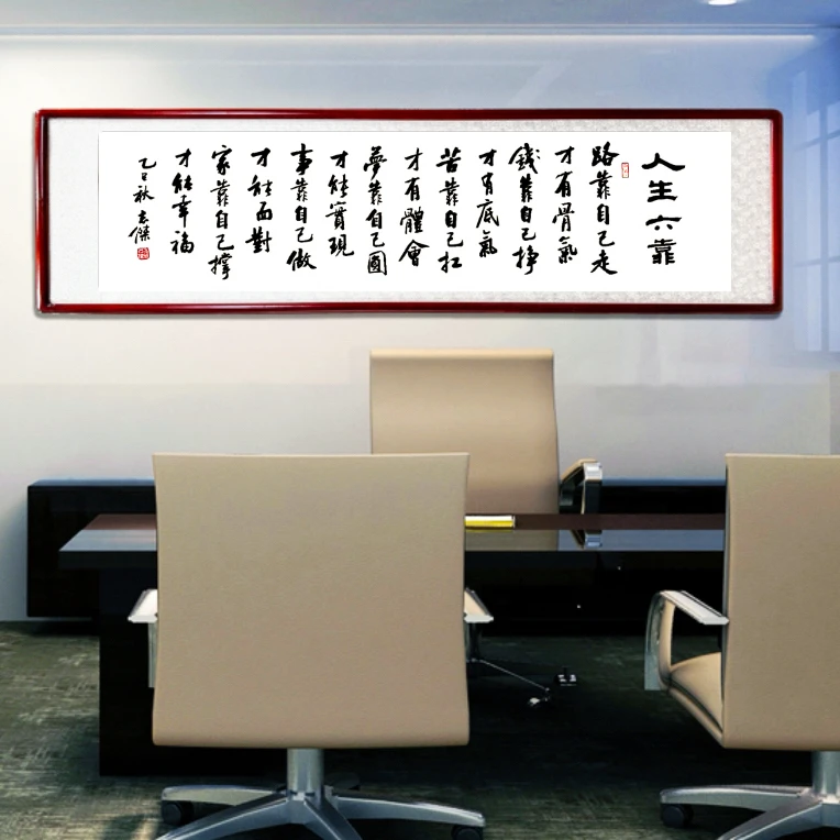 《人生六靠》—米体行书传统书法家庭装饰画茶室办公室挂画字画