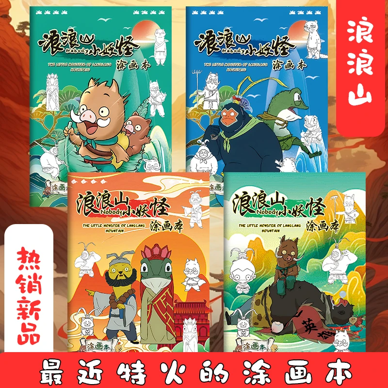 浪浪山小妖怪描摹本儿童涂色填色绘画入门素描本卡通涂鸦线稿画册