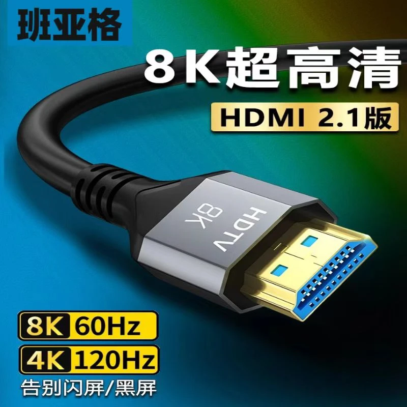 hdmi线2.1高清8K60HZ电视投影笔记本电脑显示器4k14 4视频连接线