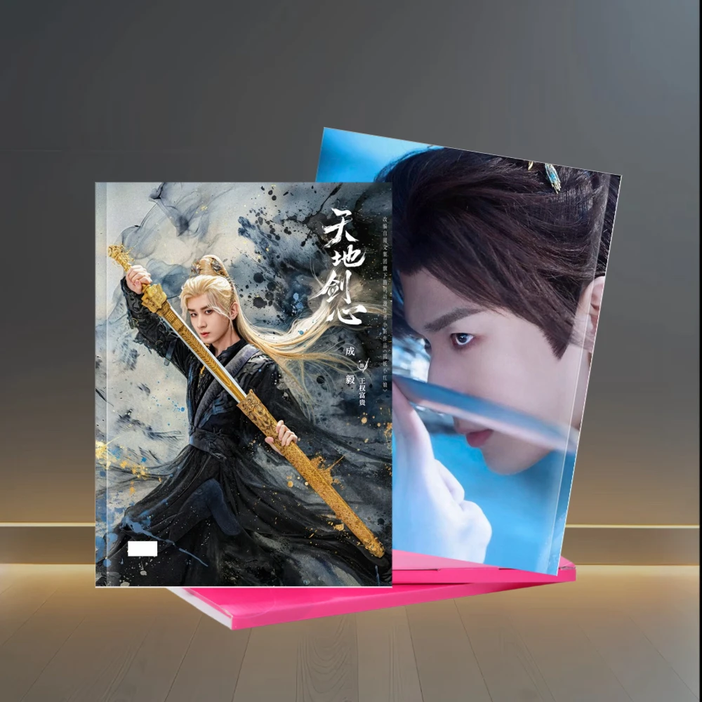 成毅天地剑心赴山海剧照写真集台历收藏纪念周边