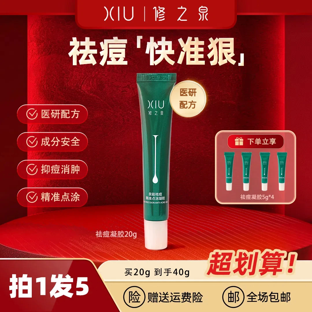 【董先生专享】修之泉祛痘凝胶无酸祛痘闭口护肤品温和祛痘