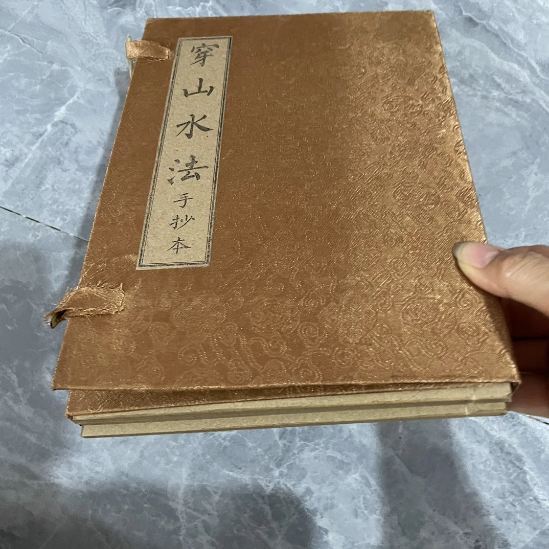 珍藏《穿山水法内装四本书一套字迹清晰内容完整