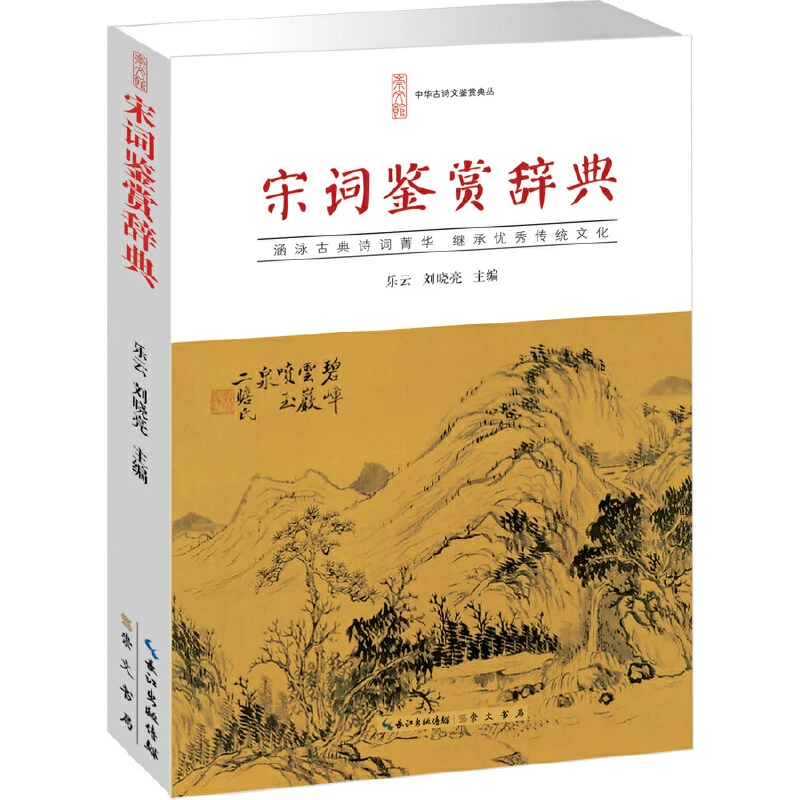 【当当】宋词鉴赏辞典宋词鉴赏辞典