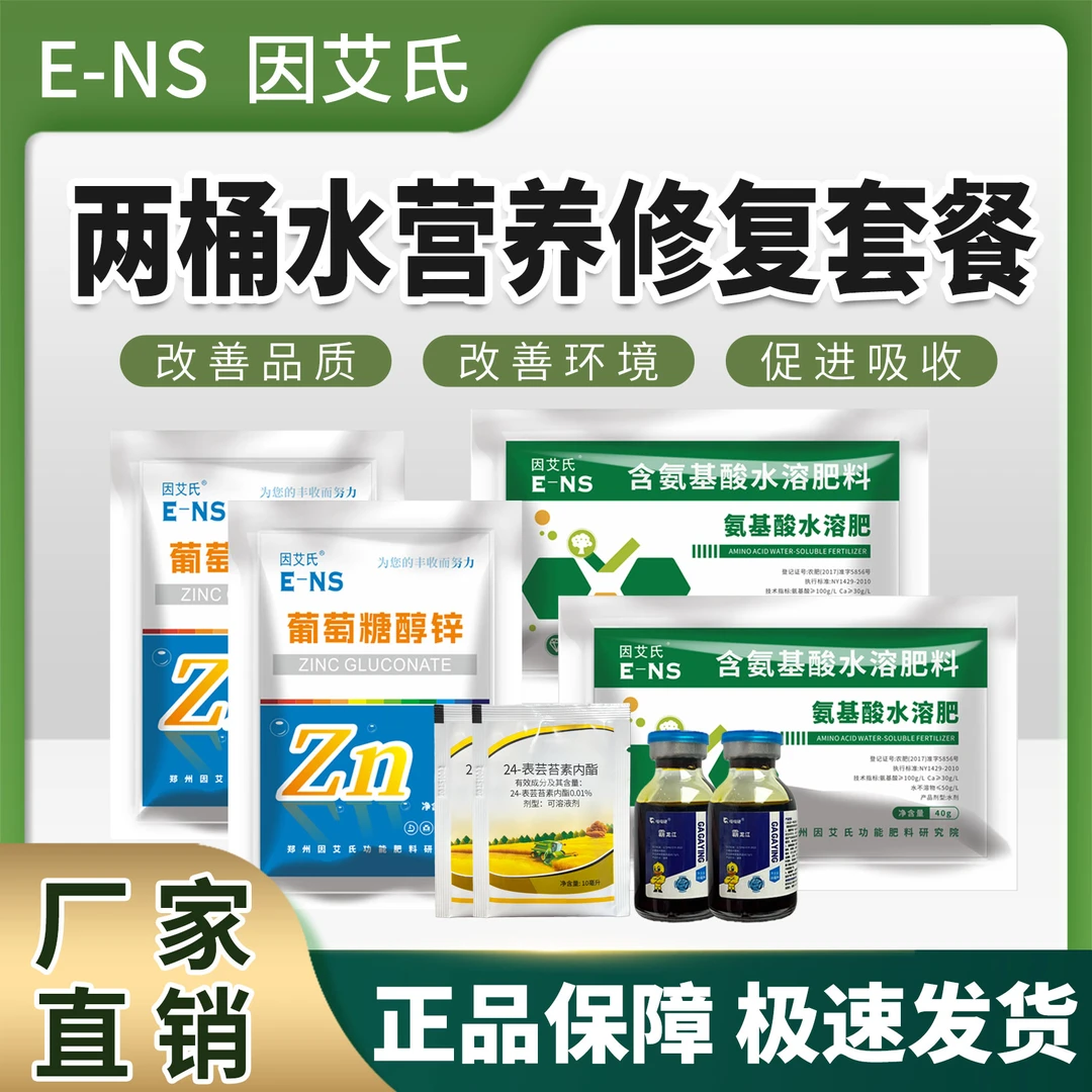 因艾氏两桶水营养修复套餐瓜果蔬菜改善作物品质促进发育提质增产