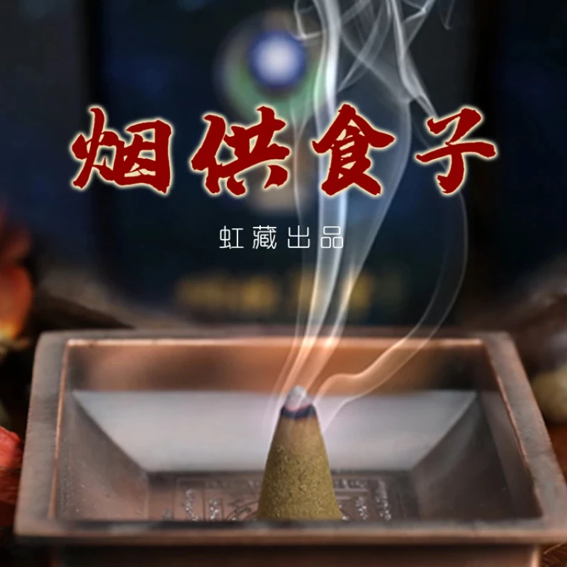 【虹藏自营】 烟供食子  塔香约90粒/盒 烟供盘  食子 香薰锥香