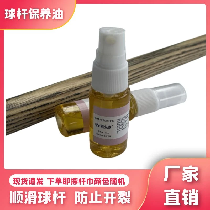 保养杆油台球杆深层清洁滋润防开裂斯诺克黑八台球抛光用品