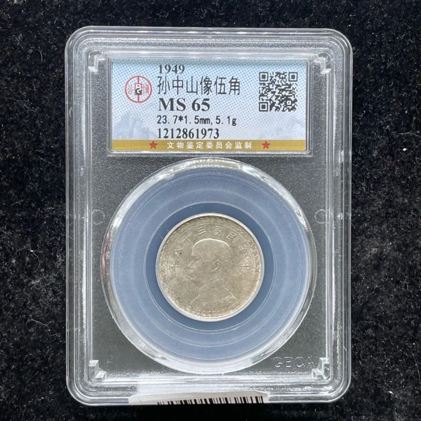 MS65原光孙像地瓜五角银币1973