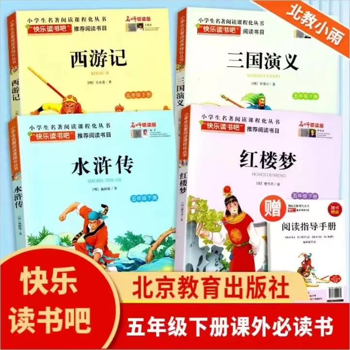 快乐读书吧五年级下册红楼梦三国演义水浒传西游记北京教育出版社