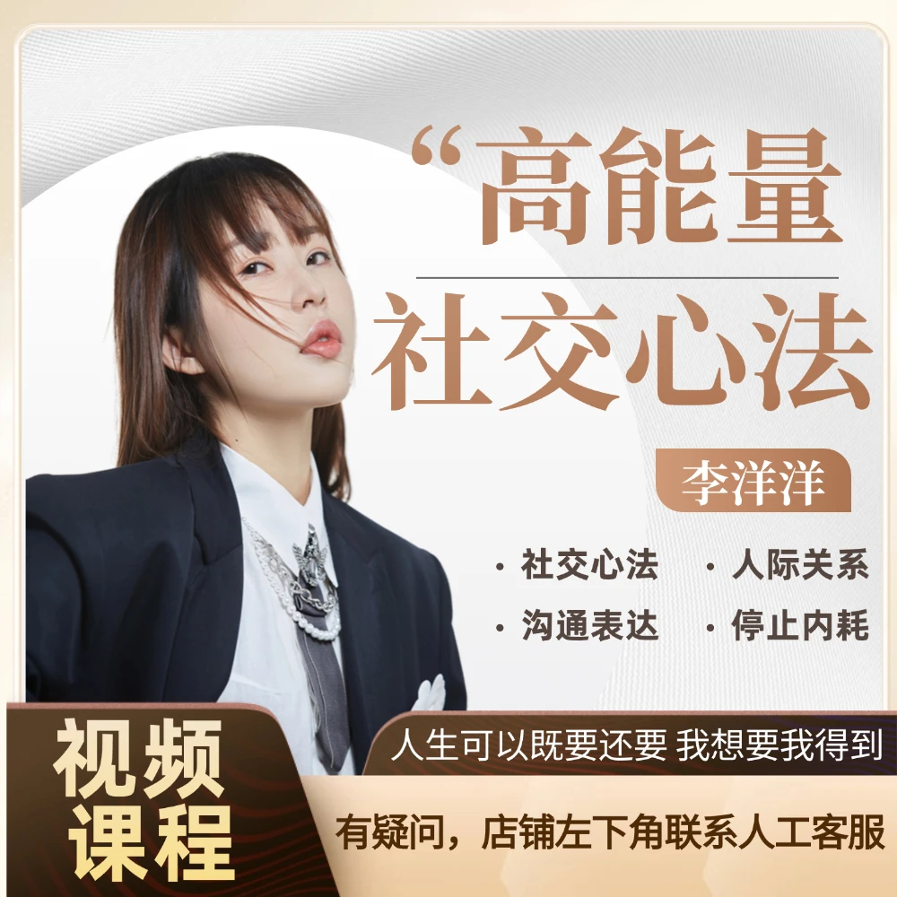 [官方正版]李洋洋：高能量社交心法