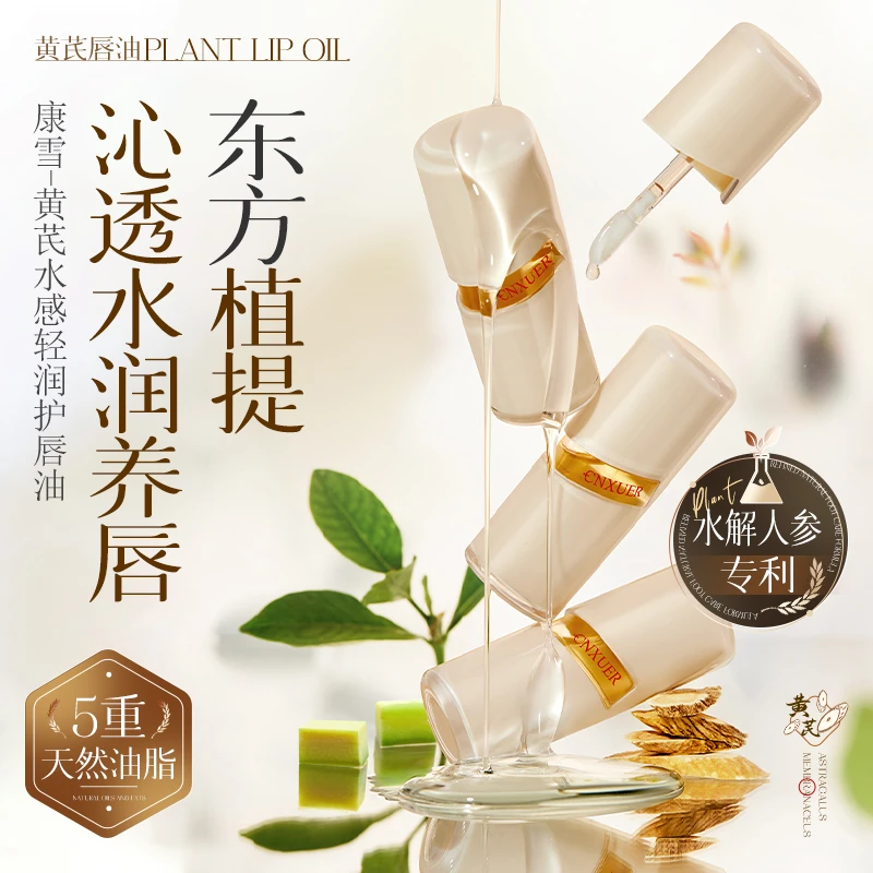 康雪黄芪水感轻润护唇油保湿滋润淡化唇纹防干裂提亮色唇部精华油